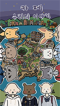 [1인 개발] 귀여운 동물들과 함께하는 카페 운영 힐링 게임_1.png