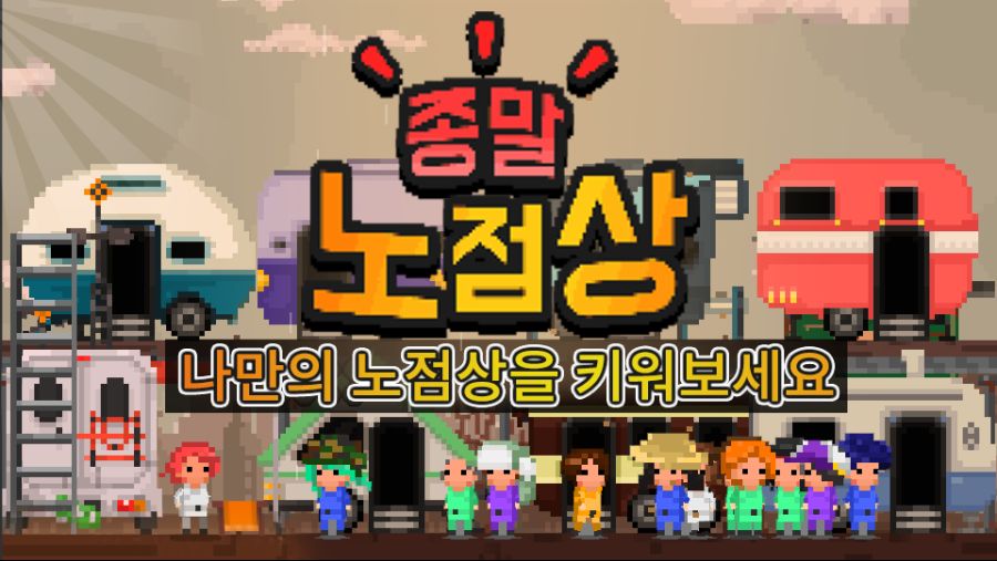 게임 "종말 노점상"이 출시 되었습니다._5.png