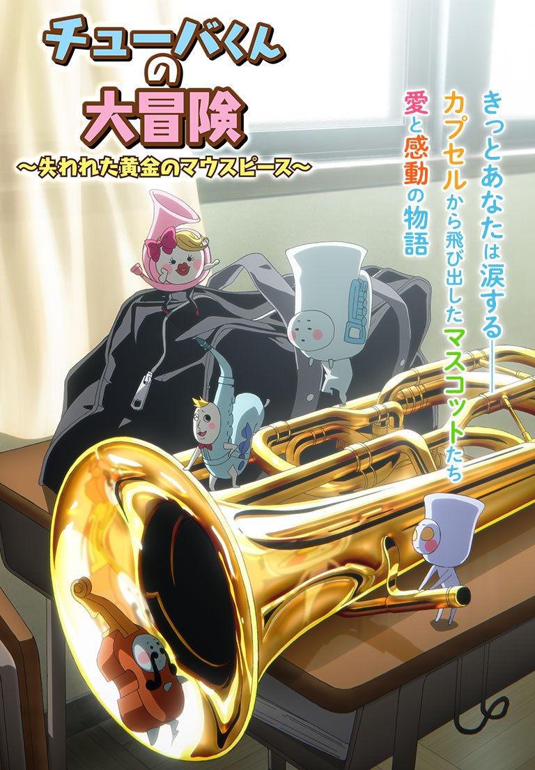 [울려라! 유포니엄] 극장판 '튜바군의 대모험' 개봉 예정_1.jpg