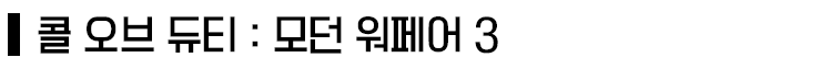 ‘콜 오브 듀티 : 모던 워페어’ 세계관/스토리 총정리_46.png