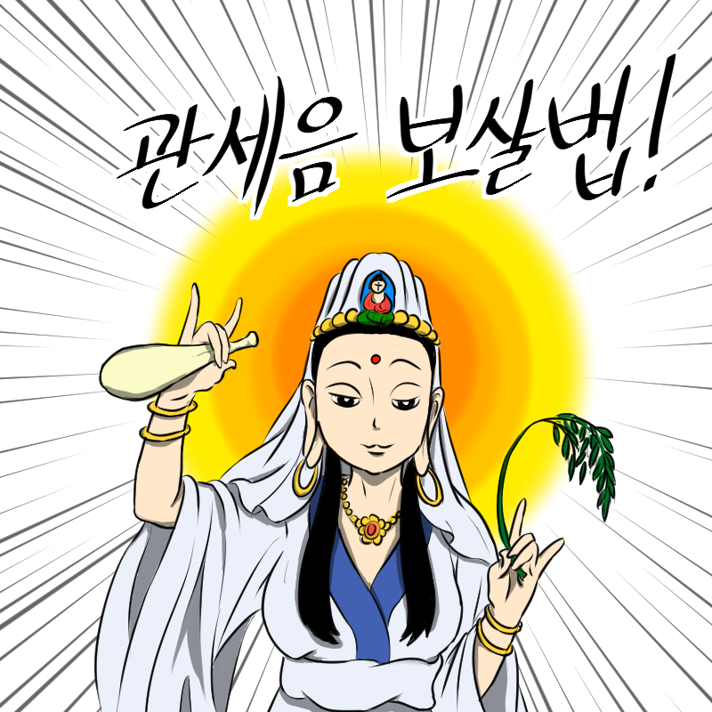 관세음보살법! 집중선.png