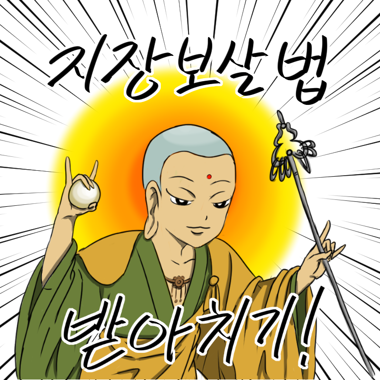 지장보살 받아치기! 집중선.png