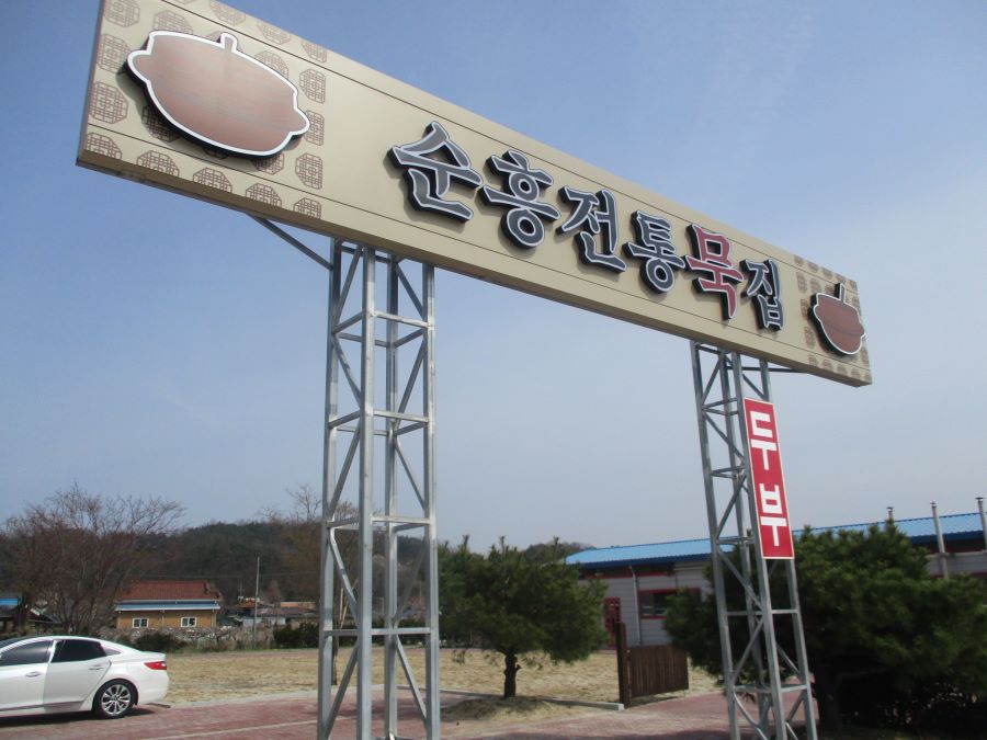 순흥 전통 묵집 경북 영주