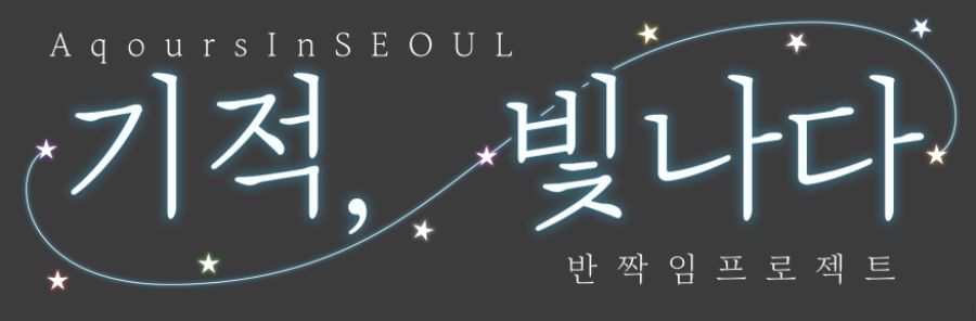 [반짝임 프로젝트] 당일 배포에 관한 안내 및 기획간 미흡한 점에 대한 사과문_1.png