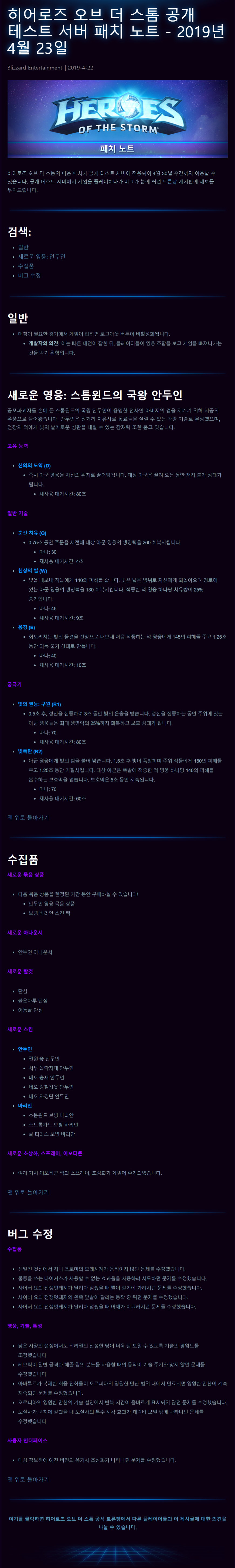 screencapture-heroesofthestorm-ko-kr-blog-22933140-heroes-of-the-storm-ptr-patch-notes-april-22-2019-2019-4-22-2019-04-23-06_13_33.png