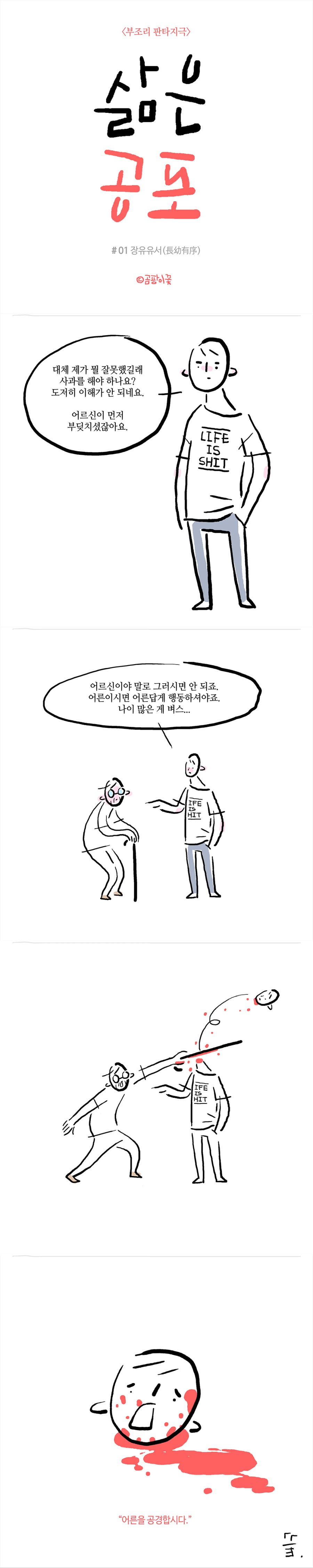 삶은공포_170712_01_장유유서-00.png