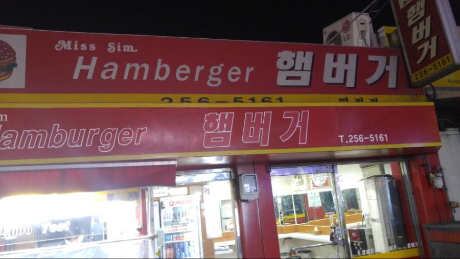 수원역 미스심 버거
