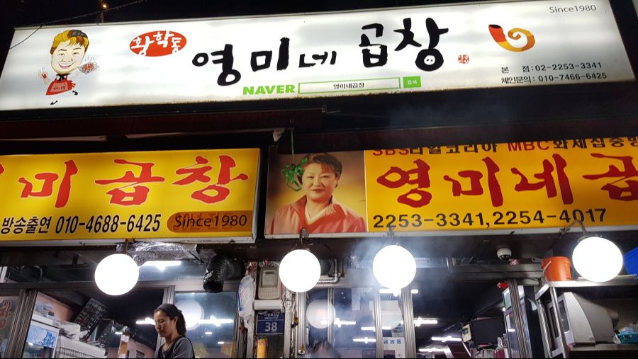 황학동 돼지곱창골목 다녀왔습니다