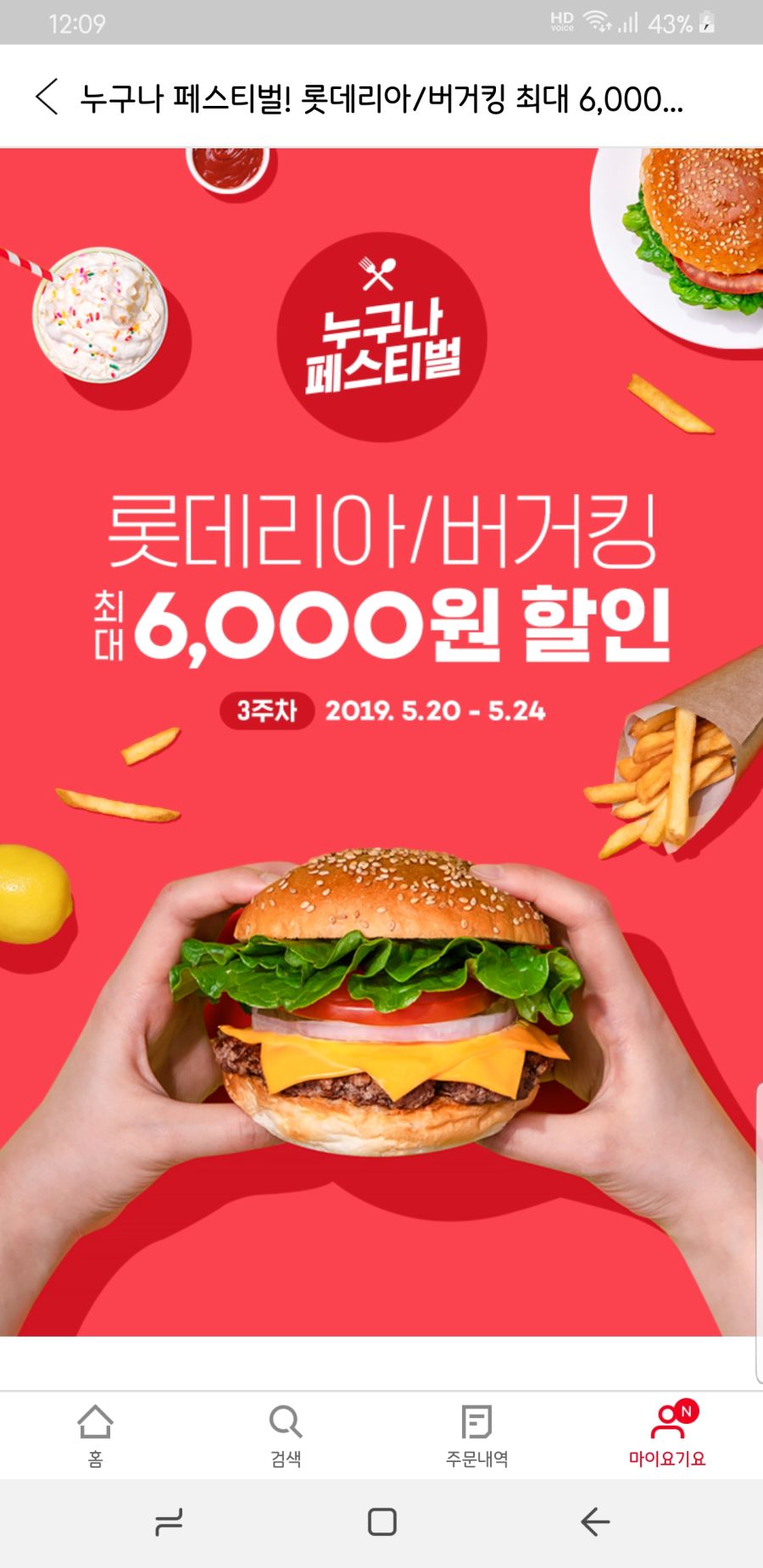 [요기요] 롯데리아, 버거킹 최대 6,000원 할인 (5.20~5.24)_1.jpg