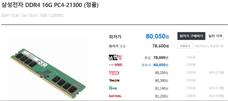 Screenshot_2019-05-23 [다나와] 삼성전자 DDR4 16G PC4-21300 (정품).png