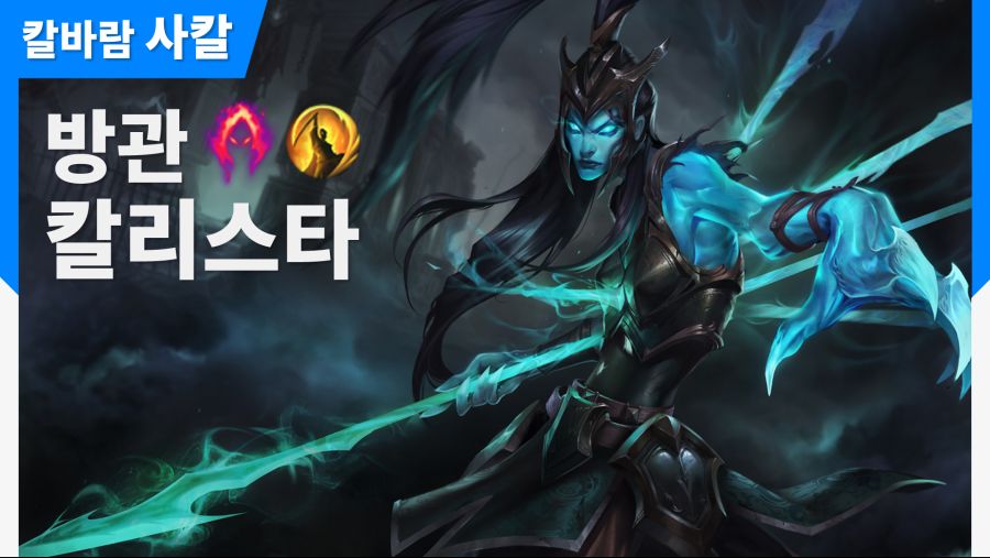 칼바람 나락, 방관 칼리스타_1.jpg