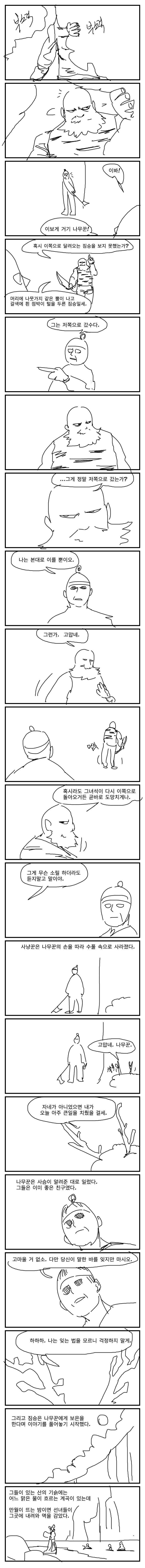 사슴과 나무꾼 만화.manhwa_2.jpg