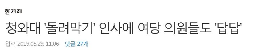 일부 여당의원들도 청와대인사가 답답하다고 하네..._1.jpg