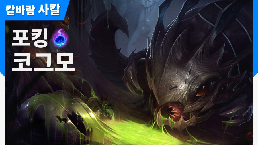 칼바람 나락, 상대 고통받는 AP 포킹 코그모!_1.jpg