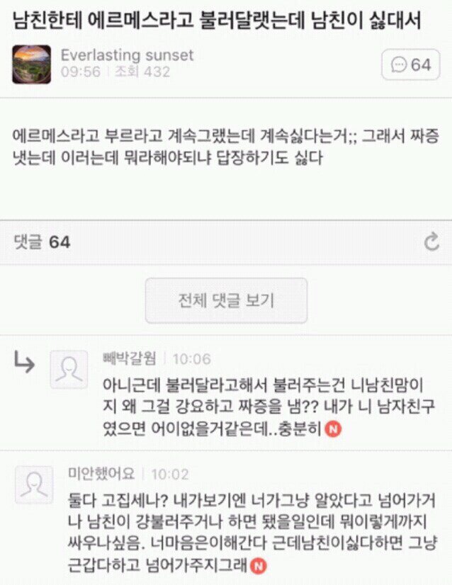 남친에게 애칭 강요하는 여자_1.jpg