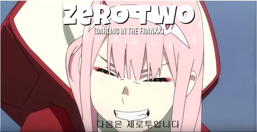 양덕의 제로투 평가