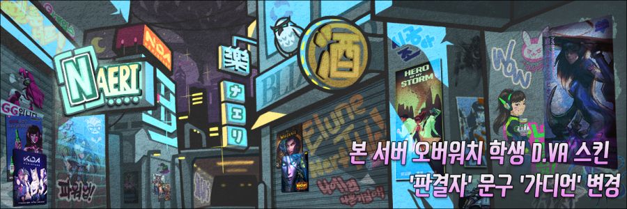 본 서버 오버워치 학생 D.Va 스킨 '판결자' 문구 '가디언' 변경_1.png