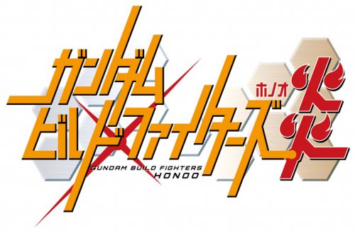 Gundam_Build_Fighters_Honoo.jpg