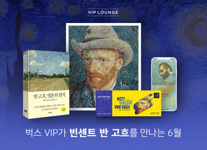 [NHN벅스_이미지] 벅스, VIP 회원 대상 빈센트 반 고흐 특별 프로모션 실시.jpg