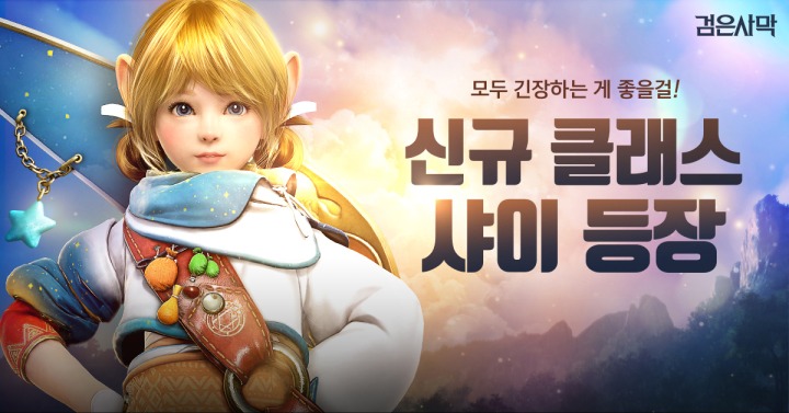 검은사막, 18번째 클래스 '샤이' 오늘부터 플레이 | 루리웹