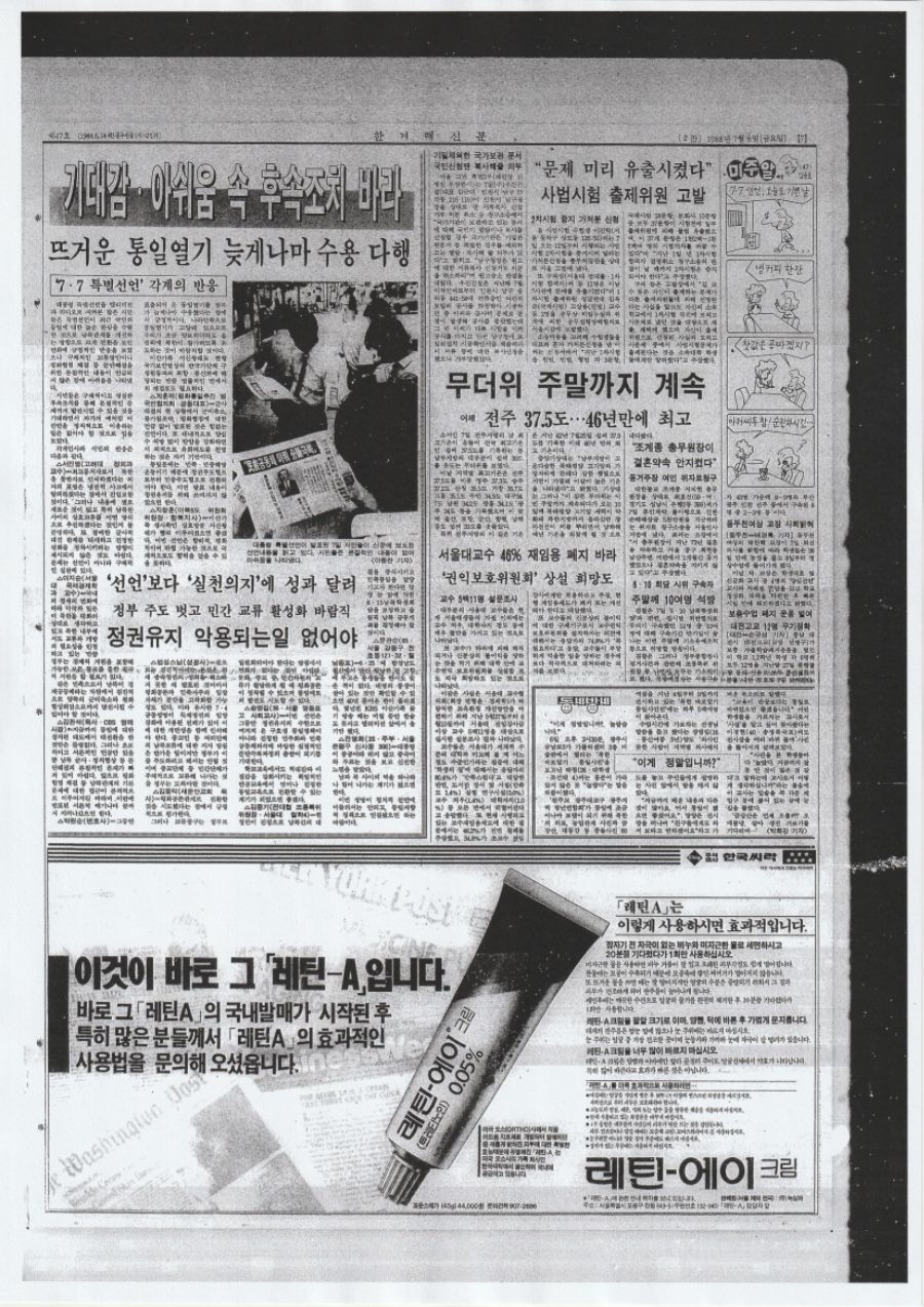 옛날신문) 31년 전 오늘, 7·7 선언 발표_4.jpg