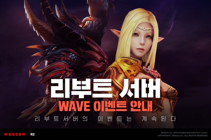 [웹젠 이미지자료] 웹젠 'R2' 리부트 서버만의 특별한 혜택! 'WAVE 이벤트' 진행.jpg