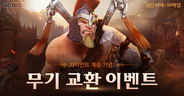 검은사막 모바일, 자이언트 계승 클래스 ‘타이탄’ 업데이트_이미지.png