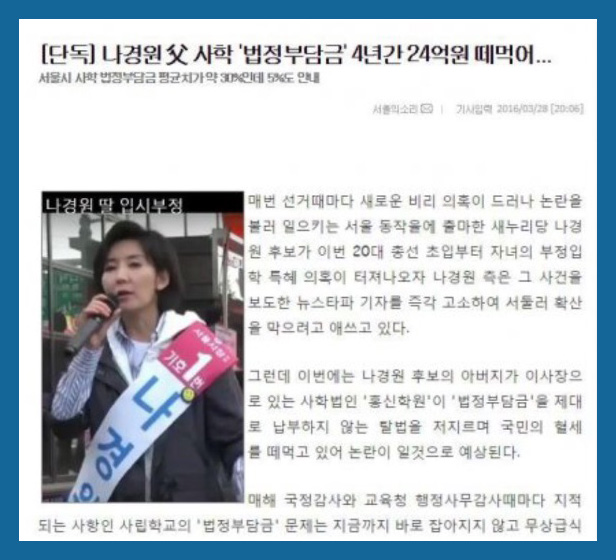 웅동학원_나경원_홍신학원_24억2-홍신학원24억원_기사.jpg