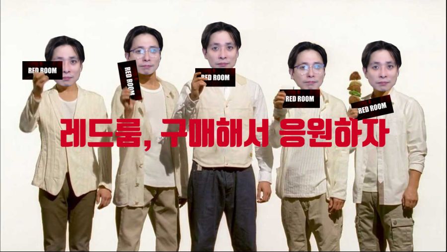 레드룸구매해서응원하자.png