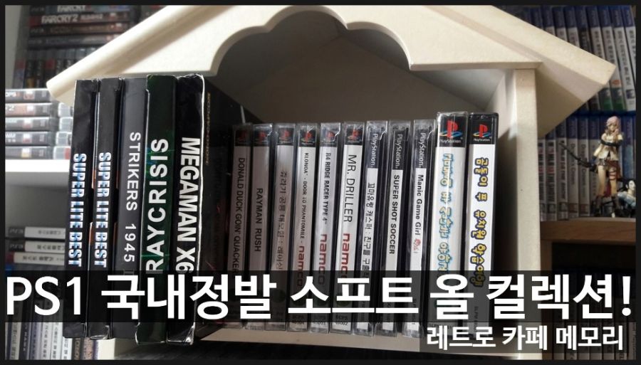 PS1 플레이스테이션 1 국내 정식발매 게임 전종 수집 완료했습니다!_27.jpg