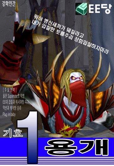 유명 게이머 용개 "와우, 아시아 서버와 통합해야"_2.jpg