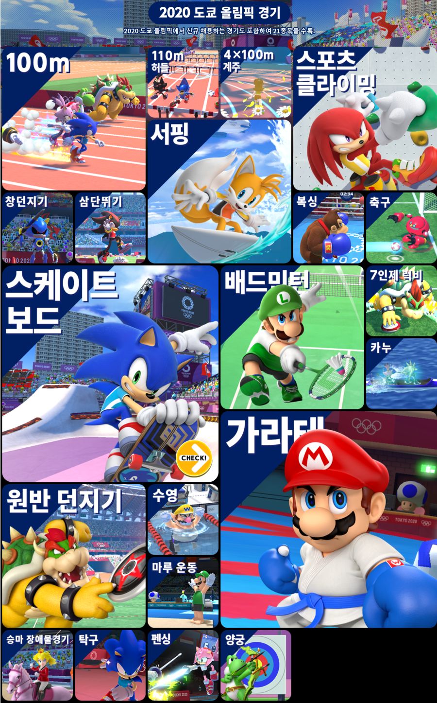 세가 코리아, 마리오와 소닉 AT 2020 도쿄 올림픽™ 한국 공식 홈페이지 공개_19.png