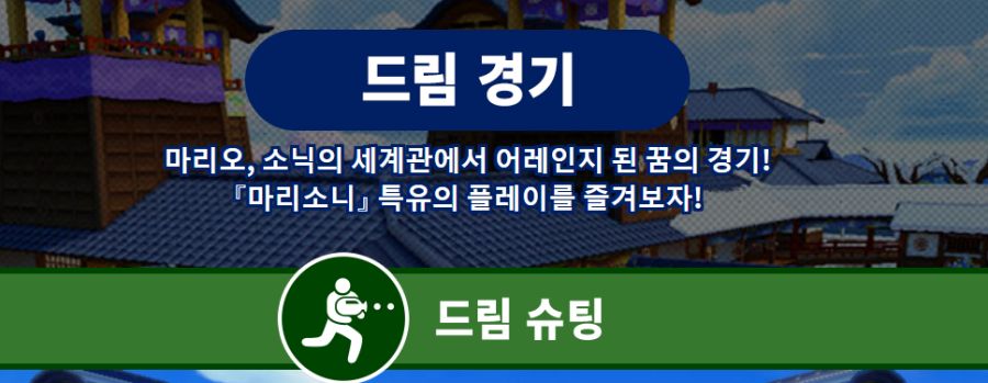 세가 코리아, 마리오와 소닉 AT 2020 도쿄 올림픽™ 한국 공식 홈페이지 공개_33.png