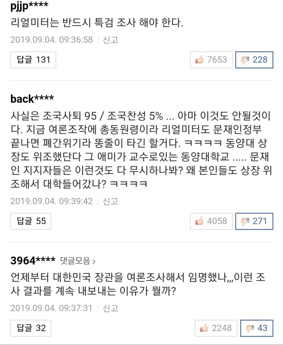 조국임명 여론조사가 조작이며 반대가 80퍼라는 네일베 할배들_2.jpg