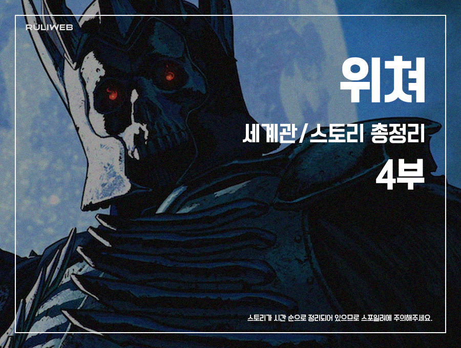 ‘위쳐’ 세계관/스토리 총정리 4부_1.png