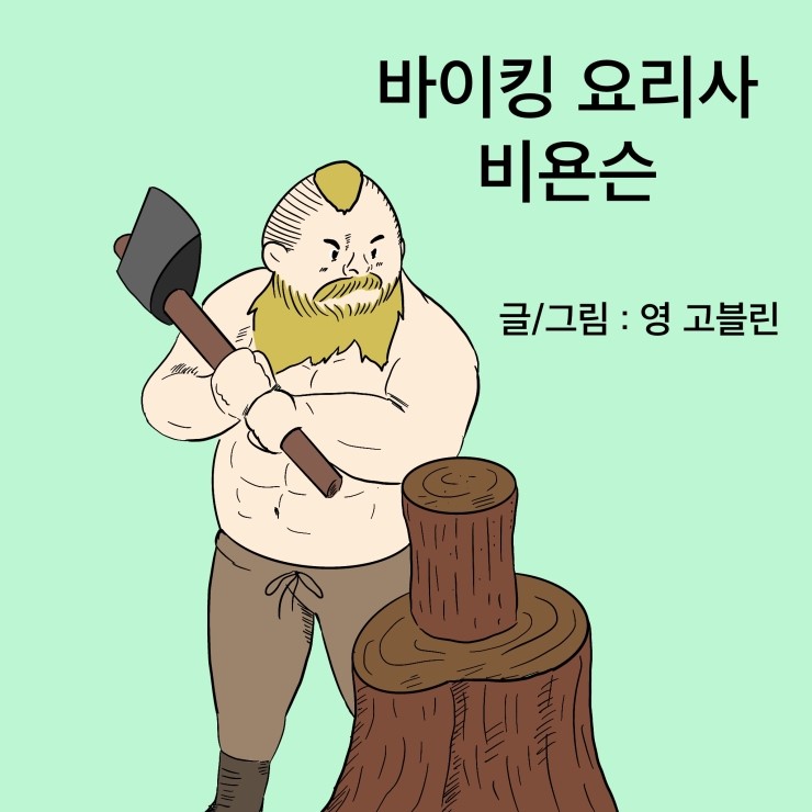 비욘슨도끼.jpg