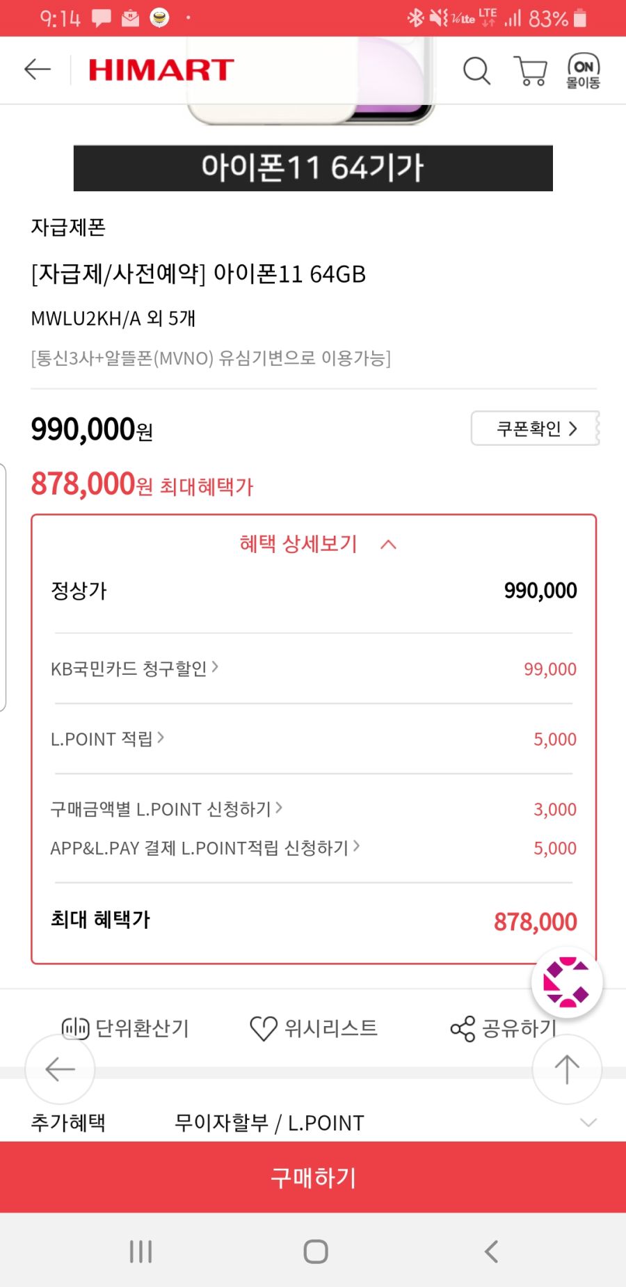 하이마트아이폰 11 64G자급제 891000