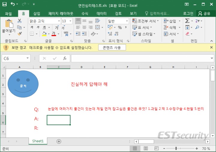 [2] '인연심리테스트.xls' 악성 문서 실행 시 보여지는 화면.jpg