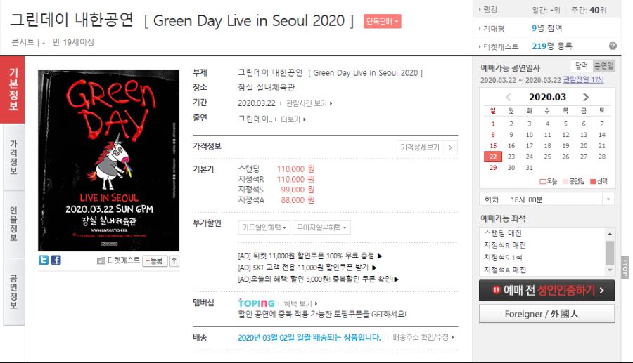 2020년 3월 그린데이 내한공연있다고 해서 들어가 봤더니 매진!_1.png