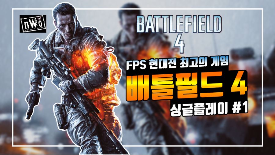 배틀필드4 Battlefield4 FPS 현대전 최고의 게임 싱글플레이1