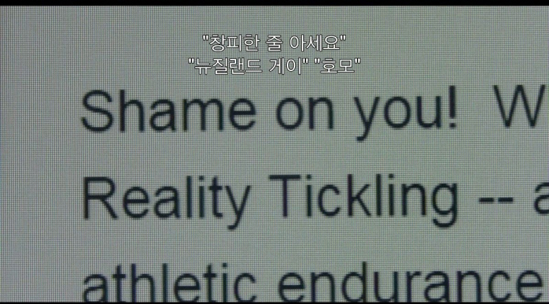 다큐 캡쳐)) 간지럼참기 대회는 동성애자를 용서하지 않아욧.jpg_6.jpg