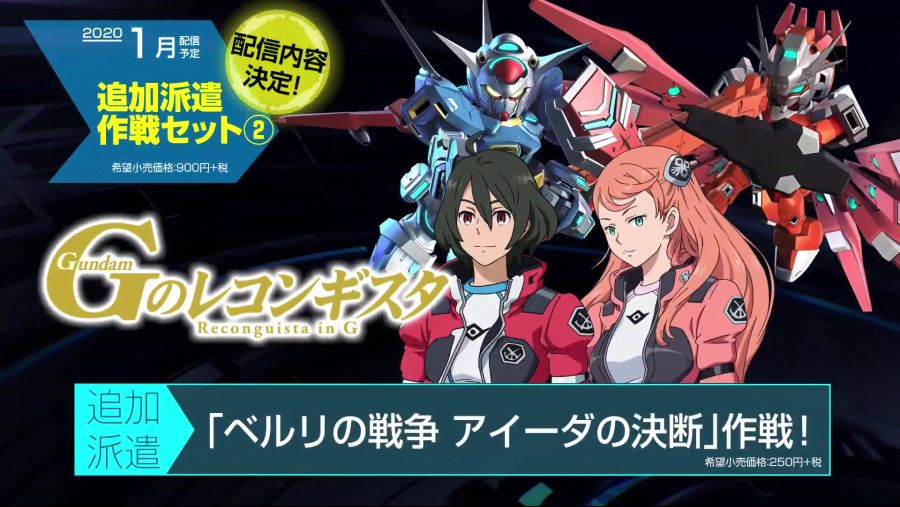 『SDガンダム ジージェネレーション クロスレイズ』追加ダウンロードコンテンツ紹介PV.mp4_20191115_101809.043.jpg