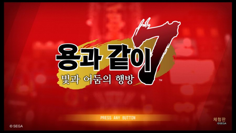 용과 같이7 빛과 어둠의 행방 체험판_20191116182851.jpg