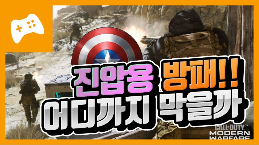 Call-of-Duty-Modern-Warfare 방패 썸네일.jpg