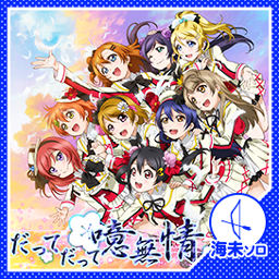[러브라이브! 스쿠페스]μ's 2학년 솔로 ver. 악곡 추가 안내_3.png