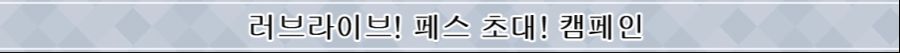 [스쿠스타]【추가】러브라이브! 페스 초대! 캠페인 개최!_2.png