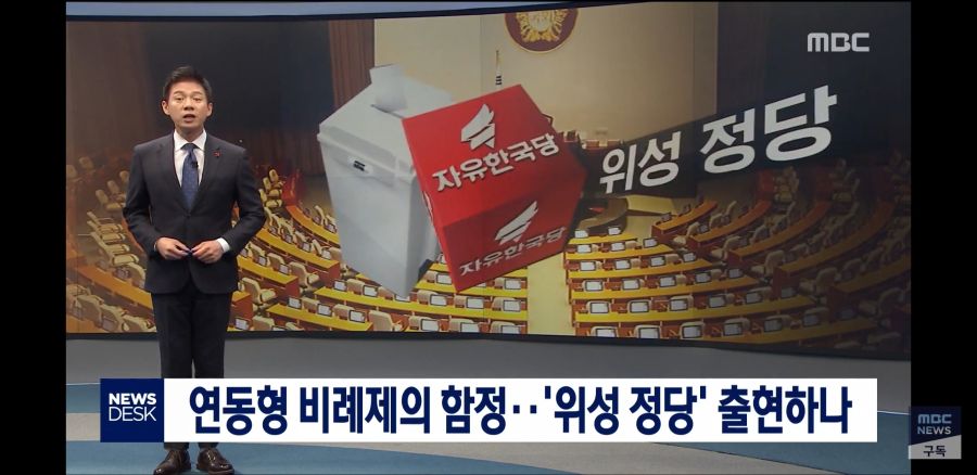 [MBC 뉴스데스크] 연동형 비례제의 함정…'위성 정당' 출현하나_1.jpg