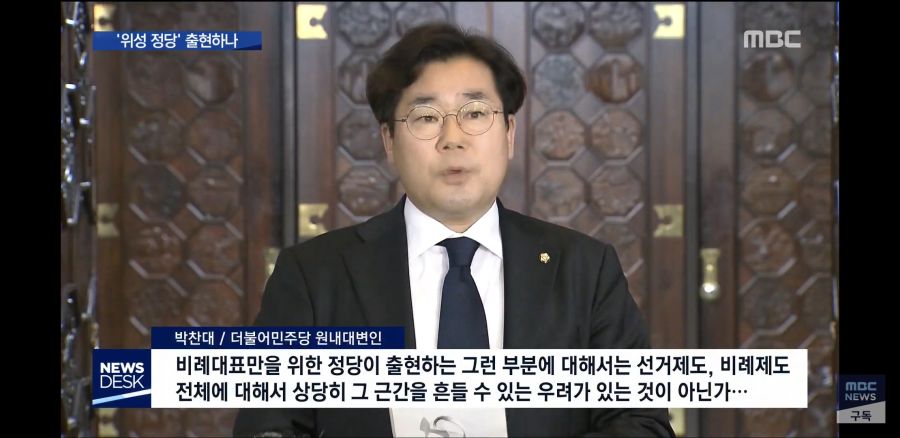 [MBC 뉴스데스크] 연동형 비례제의 함정…'위성 정당' 출현하나_11.jpg