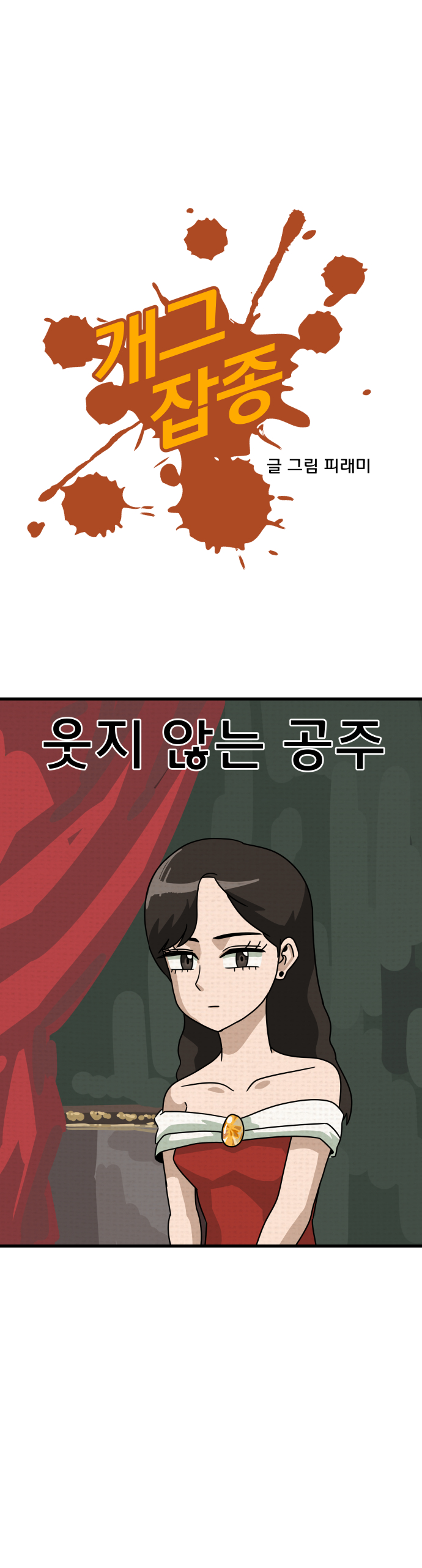 웃지 않는 공주님 만화_1.jpg