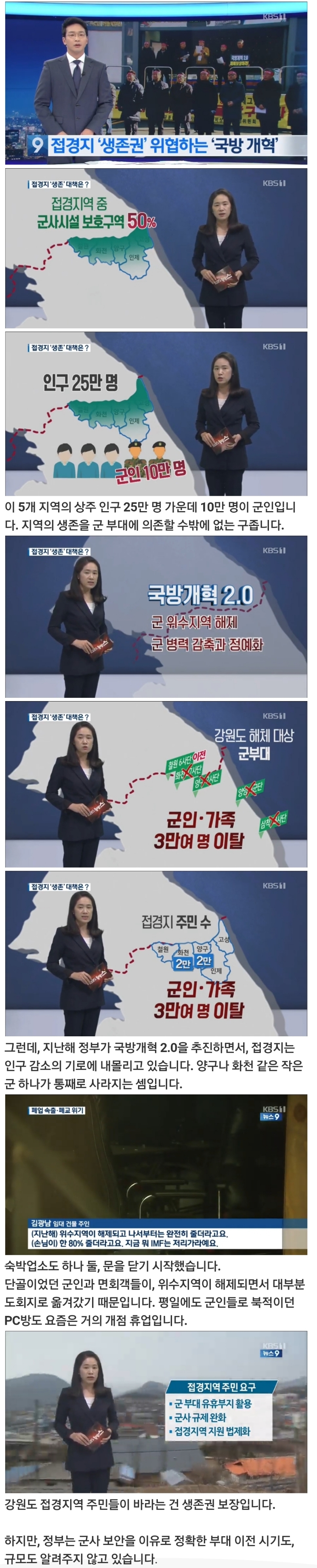 [KBS] 접경지 '생존권' 위협하는 '국방 개혁'…폐업 속출•폐교 위기_1.jpg